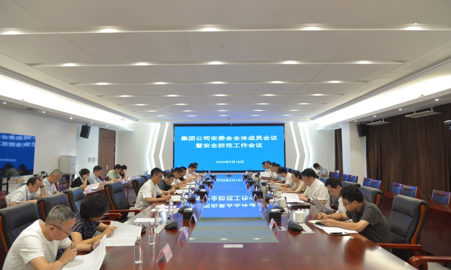 省lehu官方网站集团召开安委会全体成员会议暨安全防范工作会议